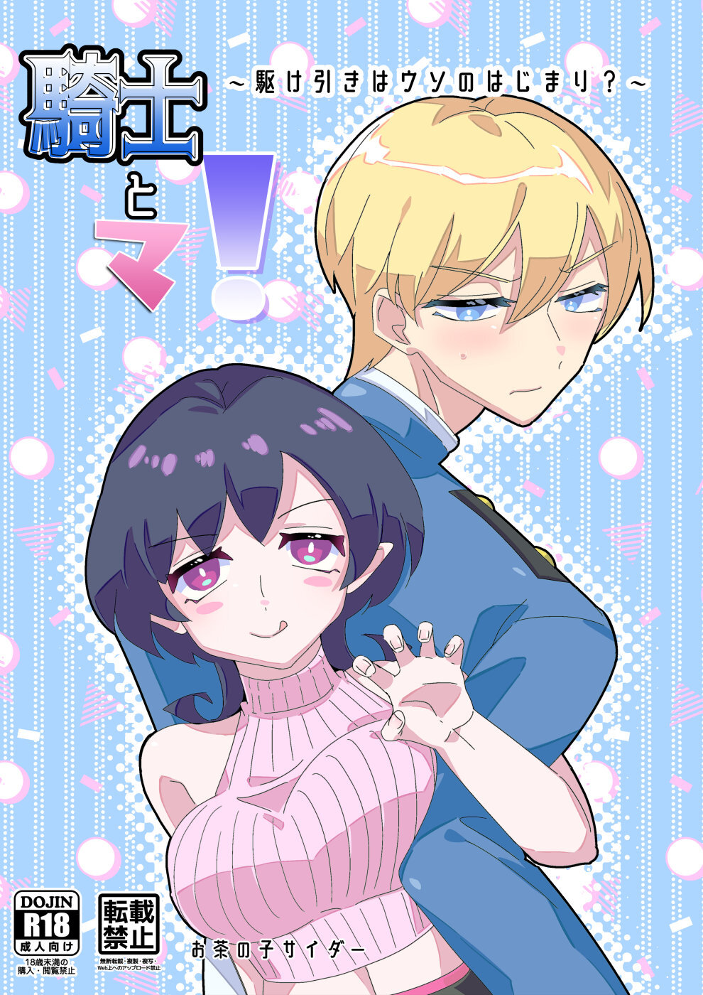 【サンプル】騎士とマ！～駆け引きはウソのはじまり？～