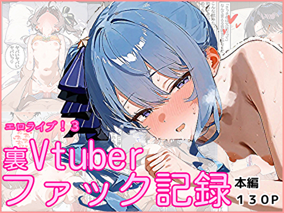 エロライブ！３～裏Vtuberファック記録～