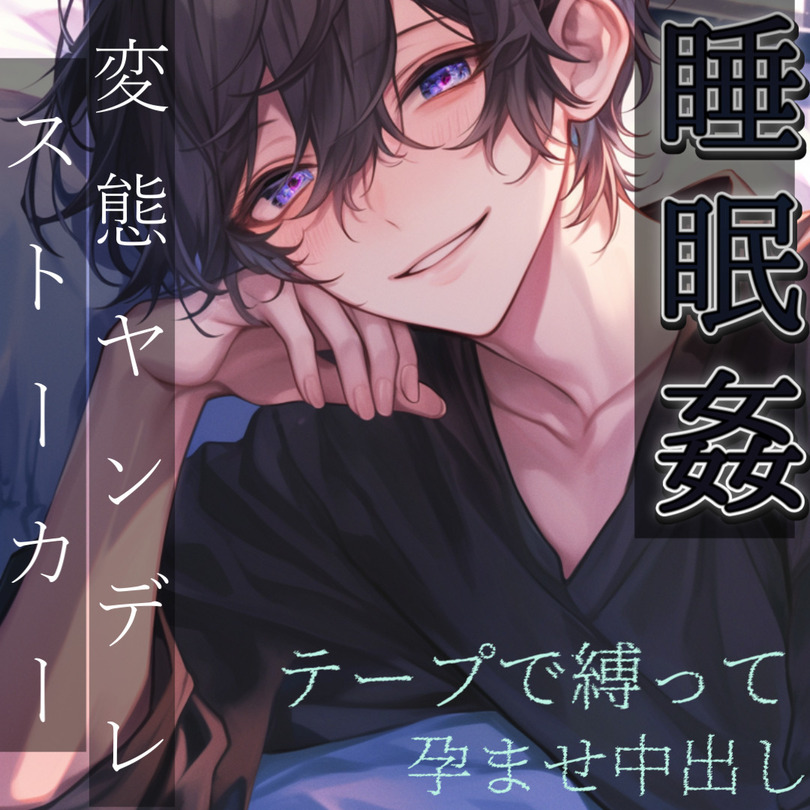 【睡眠姦】ヤンデレストーカーの見知らぬ男に眠らされてテープで縛られてドロドロに愛されて中出しされる