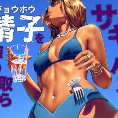 サキュバスに精子を絞り取られて