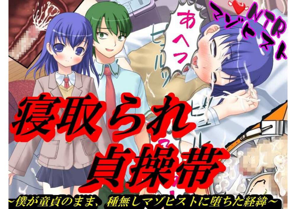 寝取られ貞操帯