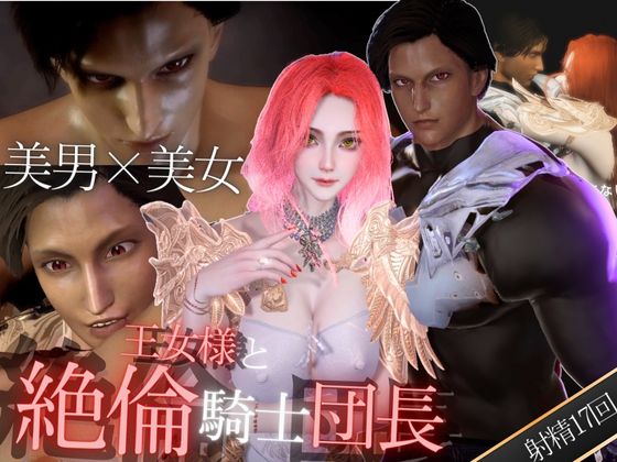 【３D】絶倫イケメン騎士団長と王女様の寝室ラブラブえっちで射精回数17回