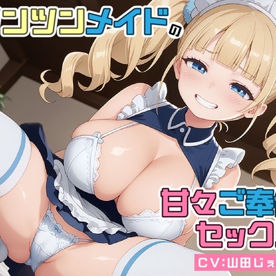 ツンツンメイドの甘々ご奉仕セックス
