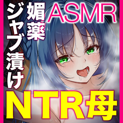 媚薬ジャブ漬けNTR～ヤクザの娼婦に堕ちた母ASMR【KU100】
