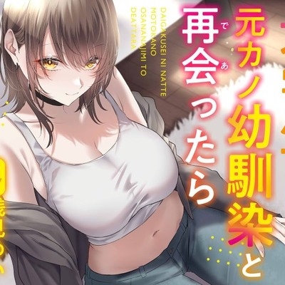 大学生になって元カノ幼馴染と再会ったら　体験版