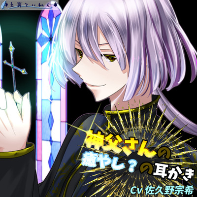 神父さんの癒し？の耳かきｰ体験版
