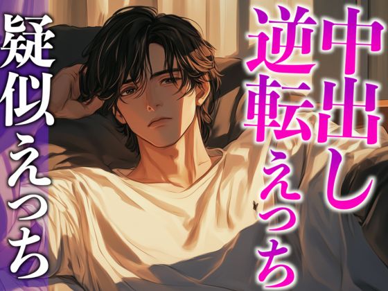 大型犬系彼氏にイジワルしたら、潮吹くまで激ピストンでやり返されました…。(CV:がく×シナリオ:まり)