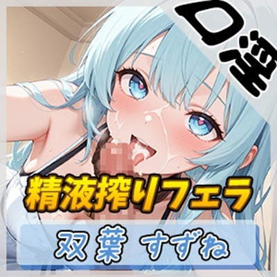 【オナサポ】現役女子大生双葉すずね「精液搾りフェラ」【双葉すずね】