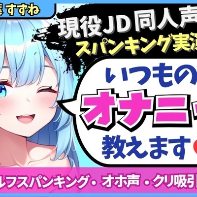 【実演オナニー×解説】現役JD同人声優が日常のオナニーを実演!変態マゾ性癖セルフスパンキング→クリ吸引でオホイキ「しぬぅ…ッ！?」【双葉すずね】