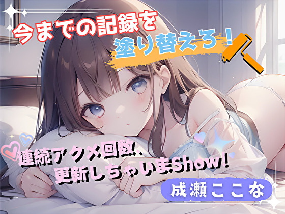 【今までの記録を塗り替えろ！】連続アクメ回数、更新しちゃいまShow！【成瀬ここな】