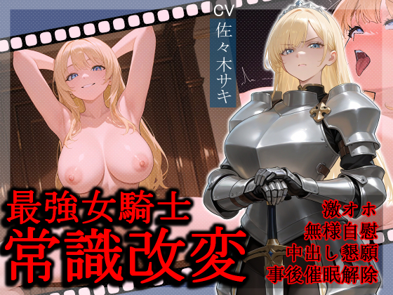 最強女騎士常識改変【激おほ/無様/事後催眠解除】