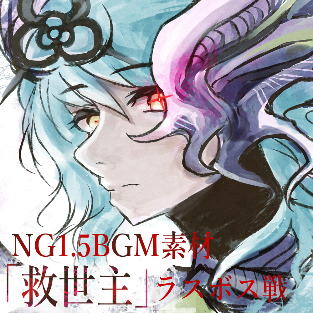 NG1.5【BGM素材集】 「救世主」 RPG終盤～ラスボス戦
