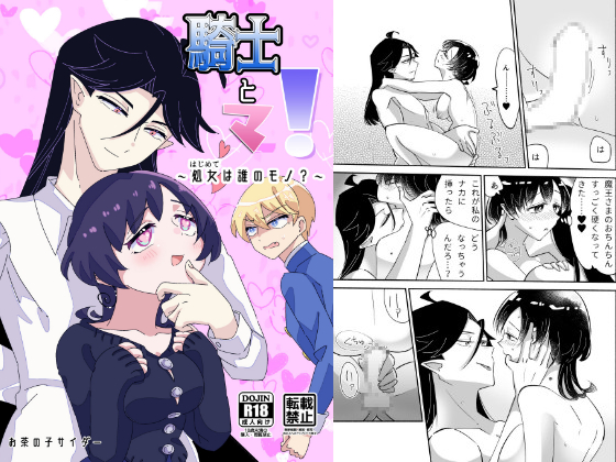 騎士とマ！～処女は誰のモノ？～