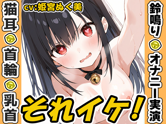 【鈴鳴りオナニー実演】それイケ！【姫宮ぬく美】
