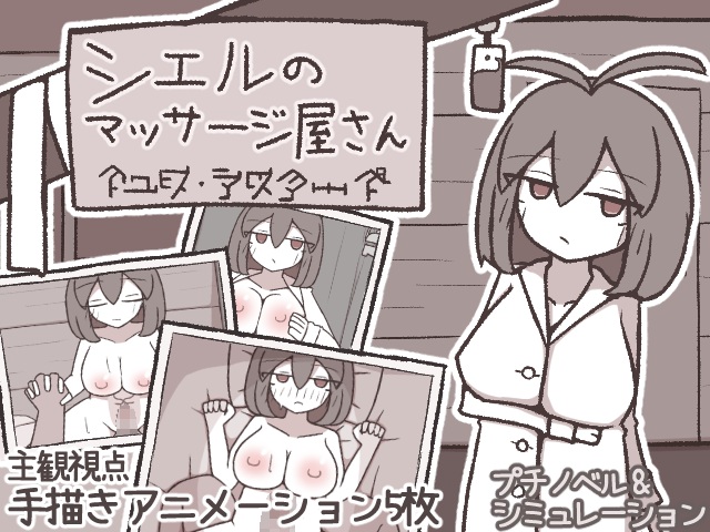 シエルのマッサージ屋さん