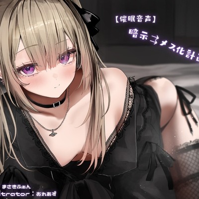【催眠音声】暗示⇉メス化計画