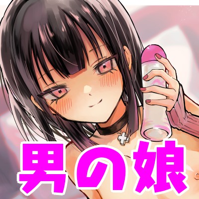 マチアプで知り合った男の娘と××する話