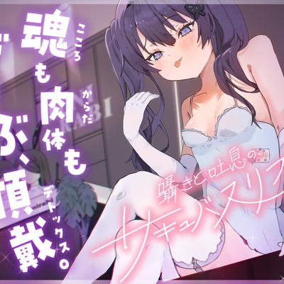 囁きと吐息のサキュバスリフレ