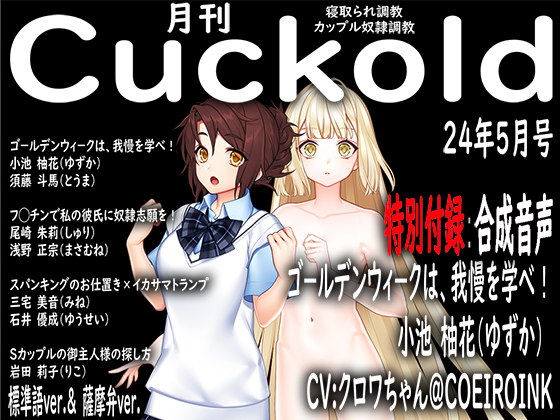 月刊Cuckold２４年５月号