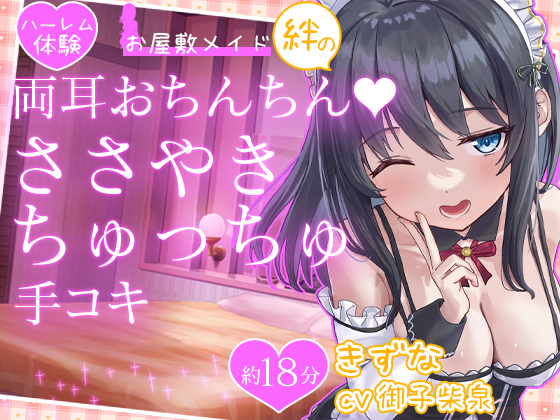 【お試し価格】お屋敷メイド絆の両耳おちんちん♪ささやきちゅっちゅ手コキ