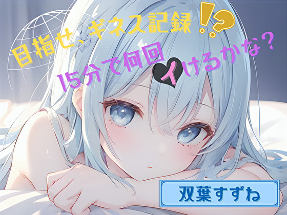 【目指せ、ギネス記録!?】15分で何回イけるかな?【双葉すずね】