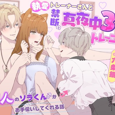 執愛トレーナーさんと禁断の真夜中3Pトレーニング〜獣人のソラくん♂がお手伝いしてくれる話〜