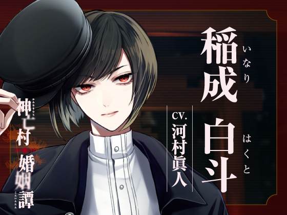【CV.河村眞人】神亡村婚姻譚～神狐の章～