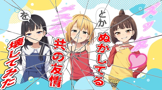 ズッ友とかぬかしてるメスガキ共の友情を壊してみた