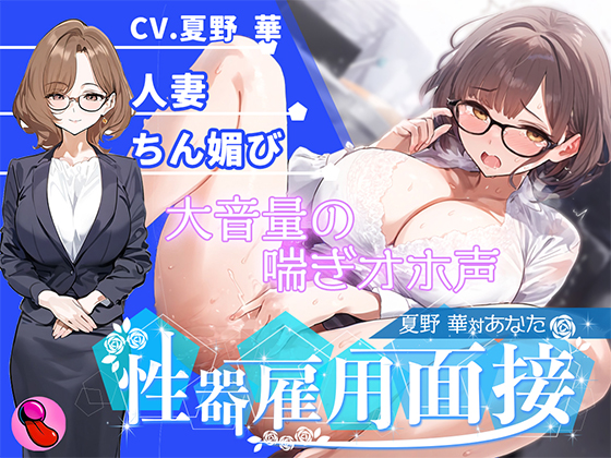 【オナニー面接】「性欲処理部門2人目」合法不倫できる人妻が溜まりすぎた性欲を発散する✨謝りながらアクメする彼女を評価しろ!!!【夏野華vsあなた】