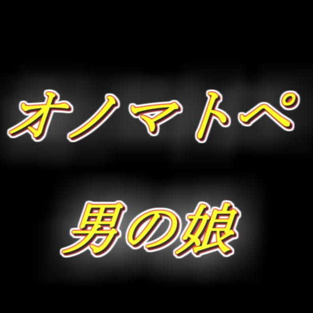 ずっと耳元でオノマトペを流し込んじゃう、えっちな生配信風男の娘相互オナニー音声！
