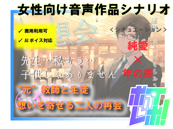 【AI・商用利用可能 R18 女性向け音声作品台本 /シナリオ / SE付き】同"想"会～大好きだった先生と再会した夜～ 年上/教師/辱め/歳の差【シナリオファンド】