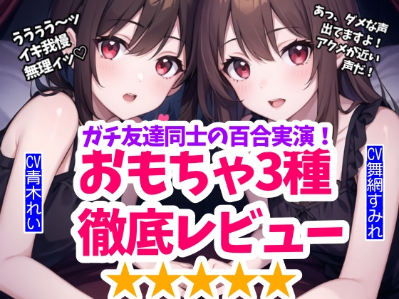 【実演】百合友達とおもちゃ徹底レビュー&amp;限界挑戦！鬼責めとイキ我慢の狭間で【1時間15分】