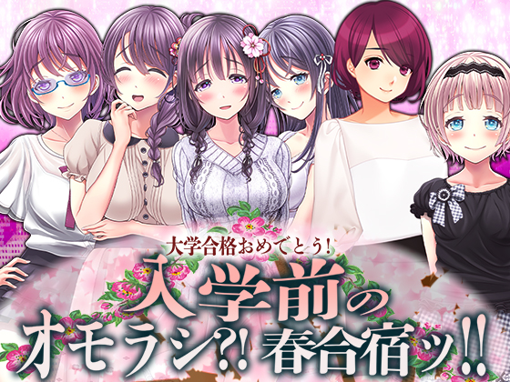 入学前のオモラシ?! 春合宿ッ!!
