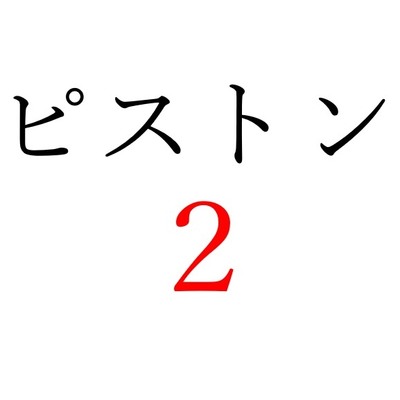 【効果音】ピストン音２