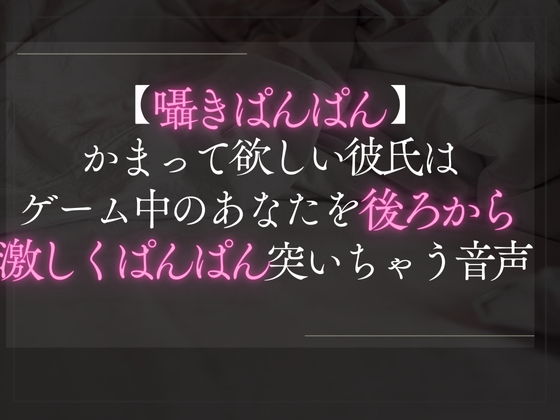 【囁きぱんぱん】かまって欲しい彼氏はゲーム中のあなたを後ろから激しくぱんぱん突いちゃう音声。