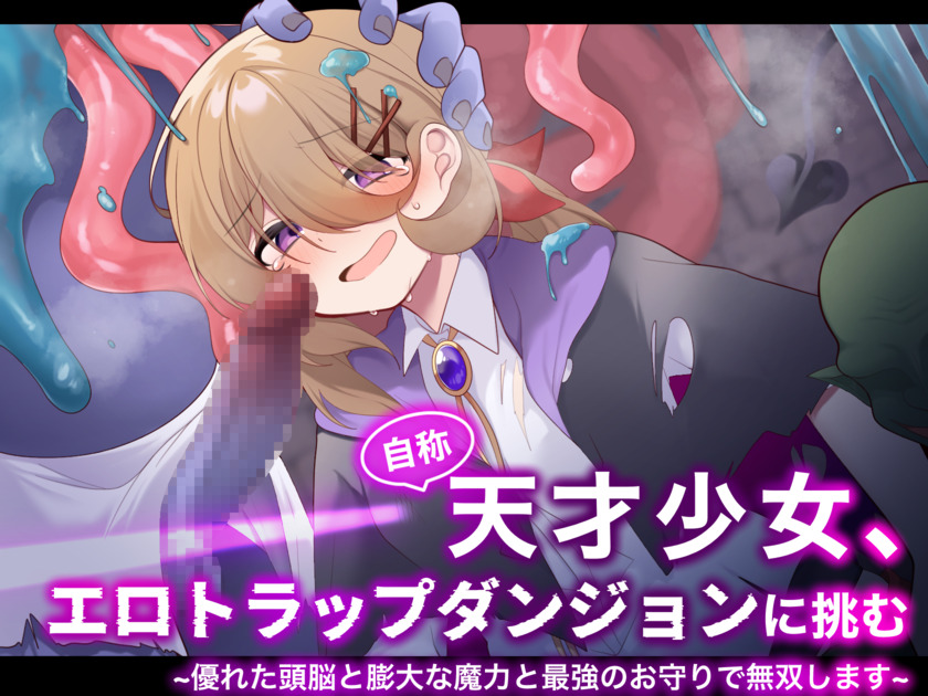 自称天才少女、エロトラップダンジョンに挑む〜優れた頭脳と膨大な魔力と最強のお守りで無双します〜