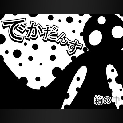 でかだんす