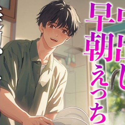 朝から発情する年上大人彼氏〜キッチンで立ちバック生中出し〜(CV:がく×シナリオ:咲夜)