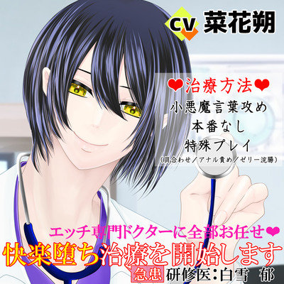 エッチ専門ドクターに全部お任せ♡快楽堕ち治療を開始します<急患>研修医:白雪郁