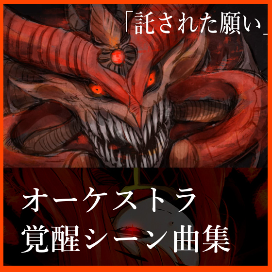 NG1.5 【BGM素材集15曲】「託された願い」オーケストラ・覚醒シーン戦闘曲集
