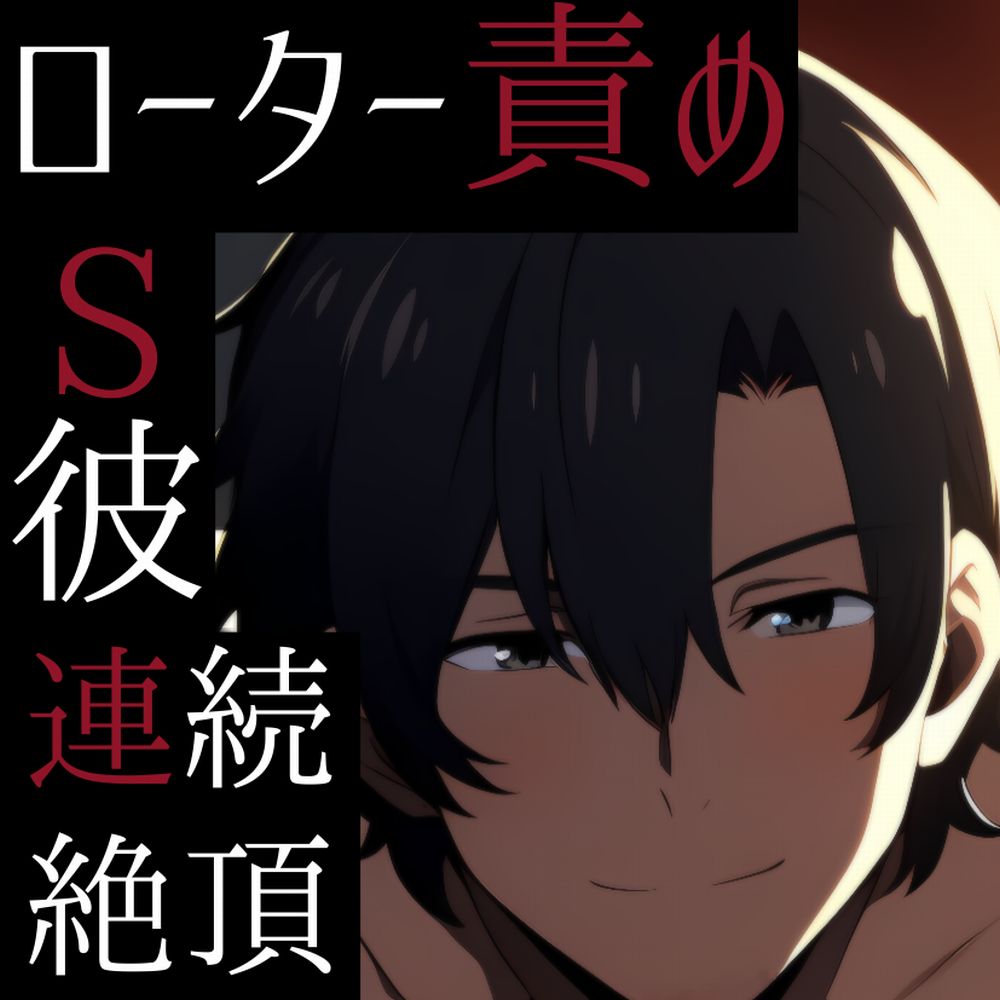 イっても終わらない!?S彼ローター責めセックス