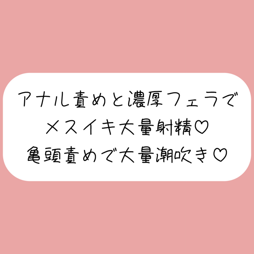 【マゾ向け】彼女に拘束されてアナル開発&amp;濃厚フェラでメスイキ大量射精→イった直後に亀頭グリグリ責めで大量潮吹きさせられちゃう♪