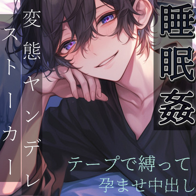 【睡眠姦】ヤンデレストーカーの見知らぬ男に眠らされてテープで縛られてドロドロに愛されて中出しされる