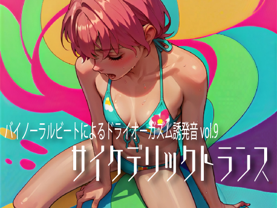 バイノーラルビートによるドライオーガズム誘発音vol.9  サイケデリックトランス