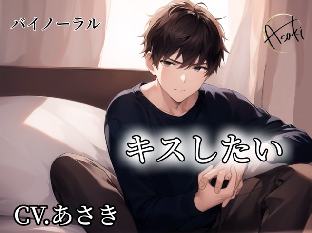 専売 【バイノーラル録音】キスしたい CV.あさき