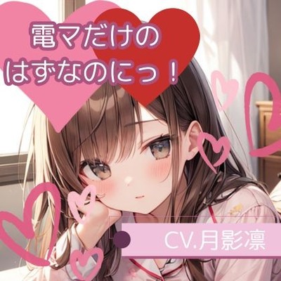電マだけのはずなのにっ！