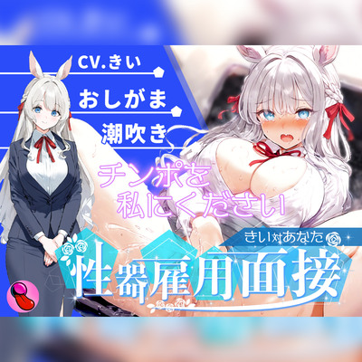 【オナニー面接】「性欲処理部門1人目」おしがま大好きで大量おしっこ見せつけブッシャー????潮吹きでマジイキする彼女を評価しろ!!!【きいvsあなた】