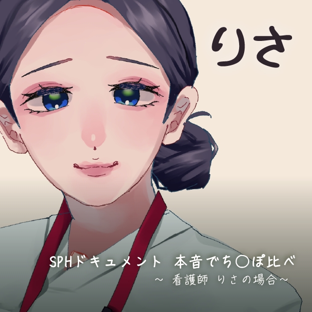 SPHドキュメント　本音でち⚪️ぽ比べ　〜看護師りさの場合〜
