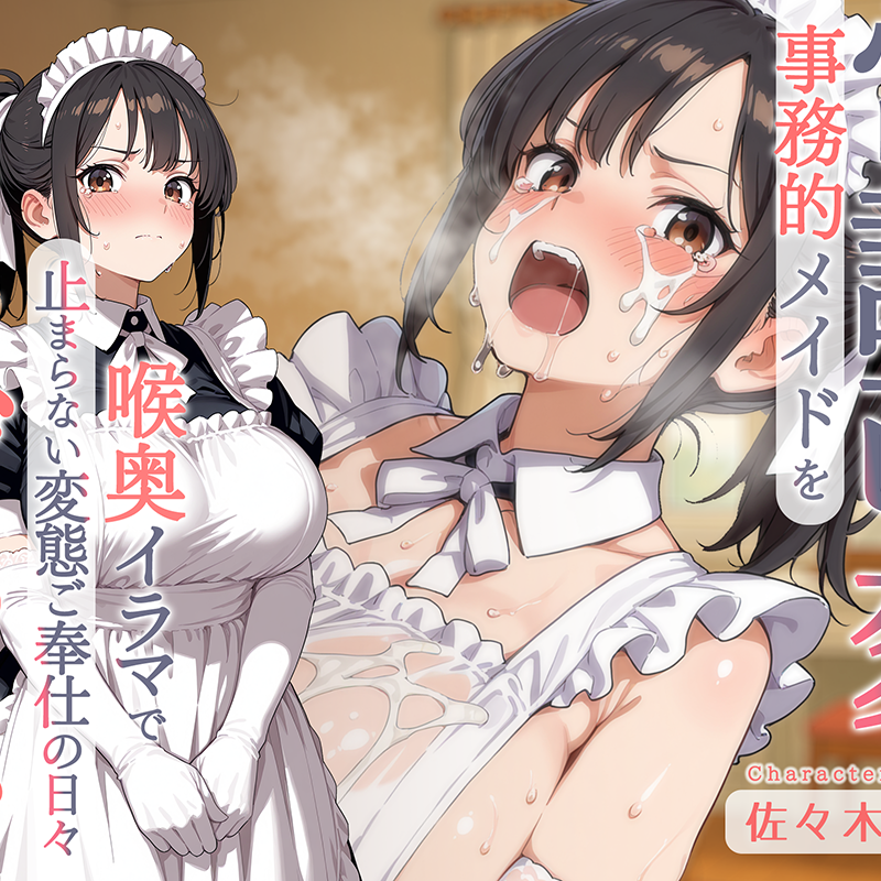 体験版_事務的メイドを常識改変_喉奥イラマで涙とげっぷが止まらない変態ご奉仕の日々