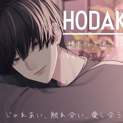 HODAKA -じゃれあい、触れ合い、愛し合う- 穂高くんと過ごす夜は、いちゃらぶエッチが止まらない